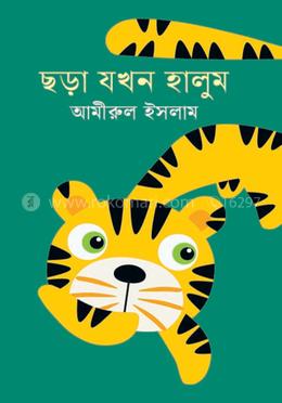 ছড়া যখন হালুম