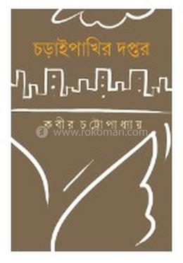 চড়াইপাখির দপ্তর