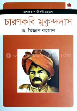 চারণকবি মুকুন্দদাস