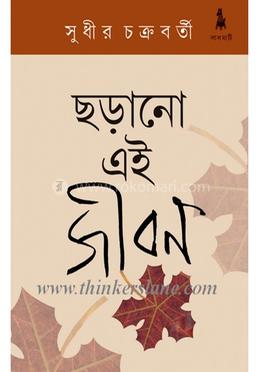 ছড়ানো এই জীবন