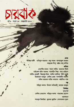 চারবাক -১৩তম সংখ্যা image