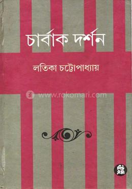 চার্বাক দর্শন