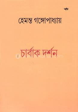চার্বাক দর্শন