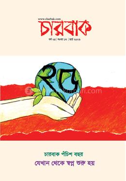চারবাক বর্ষ ২৫ সংখ্যা ১৭ মার্চ ২০২৬