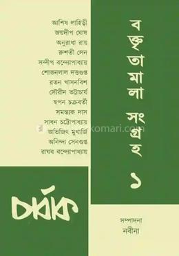 চার্বাক বক্তৃতামালা সংগ্রহ ১