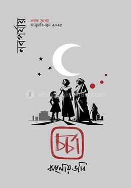 চর্চা (প্রবন্ধ সংখ্যা)