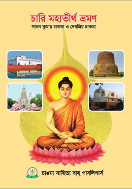 চারি মহাতীর্থ ভ্রমণ