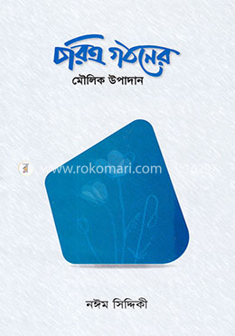 চরিত্র গঠনের মৌলিক উপাদান