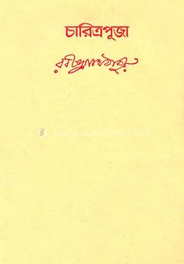 চারিত্রপূজা image