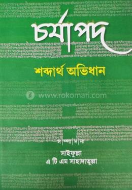 চর্যাপদ শব্দার্থ অভিধান 