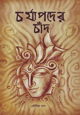 চর্যাপদের চাঁদ