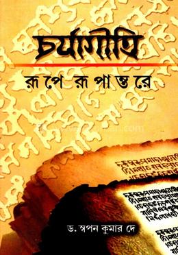 চর্যাগীতি রূপে রূপান্তরে image