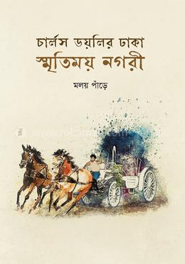 চার্লস ডয়লির ঢাকা : স্মৃতিময় নগরী