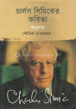 চার্লস সিমিকের কবিতা