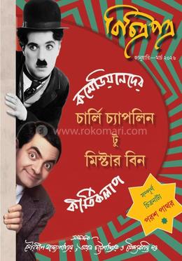 চার্লি চ্যাপনিল টু মিস্টার বিন: কমেডিয়ানদের কীর্তিকলাপ