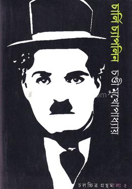 চার্লি চ্যাপলিন image