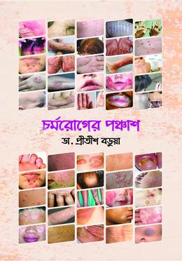 চর্মরোগের পঞ্চাশ