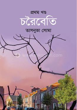 চরৈবেতি image
