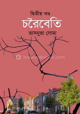 চরৈবেতি দ্বিতীয় খণ্ড image