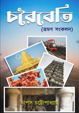 চরৈবেতি (ভ্রমণ সংকলন)