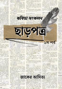 ছাড়পত্র ১ম পর্ব image