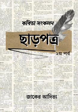 ছাড়পত্র ২য় পর্ব image