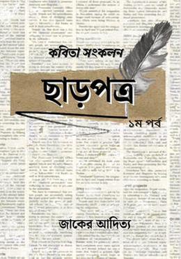 ছাড়পত্র ১ম পর্ব image