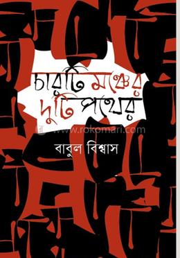 চারটি মঞ্চের দুটি পথের