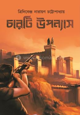 চারটি উপন্যাস