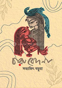 চারু বেদনা