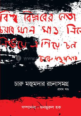 চারু মজুমদার রচনাসমগ্র - প্রথম খণ্ড