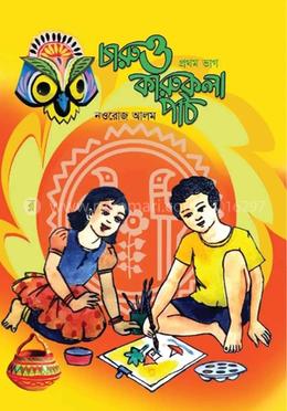 চারু ও কারুকলা পাঠ - প্রথম পাঠ