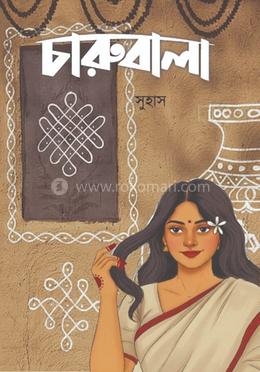 চারুবালা