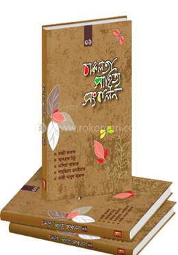 চারুলতা সাহিত্য সংকলন -১