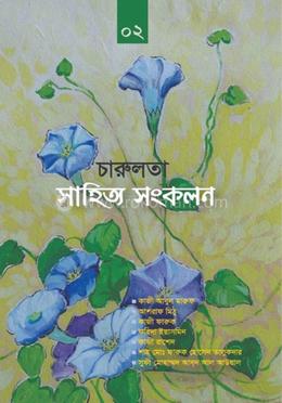 চারুলতা সাহিত্য সংকলন-২