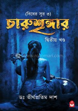 চারুশৃঙ্গার - দ্বিতীয় খন্ড image