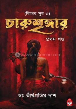 চারুশৃঙ্গার প্রথম খন্ড