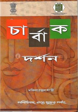 চার্বাক দর্শন