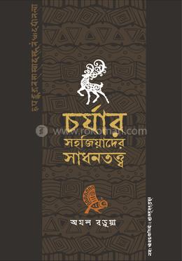 চর্যার সহজিয়াদের সাধনতত্ত্ব