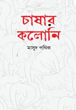 চাষার কলোনি image