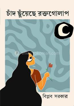 চাঁদ ছুঁয়েছে রক্তগোলাপ