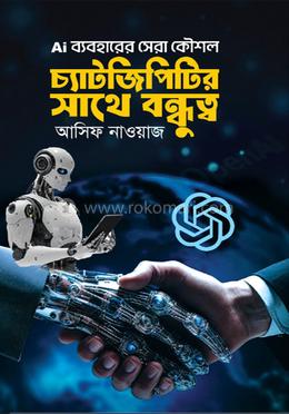 চ্যাটজিপিটির সাথে বন্ধুত্ব image