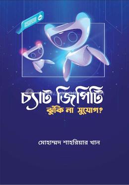 চ্যাট জিপিটি : ঝুঁকি না সুযোগ? image