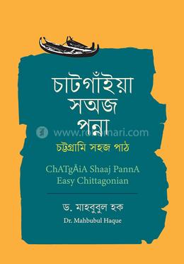 চাটগাঁইয়া সঅজ পন্না image