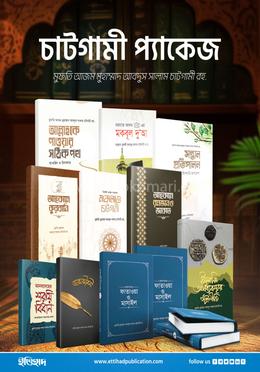 চাটগামী প্যাকেজ 