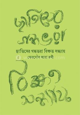 ছাতিমের গন্ধভরা বিক্ষত সন্ধ্যায় image