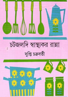 চটজলদি স্বাস্থ্যকর রান্না