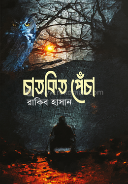 চাতকিত পেঁচা