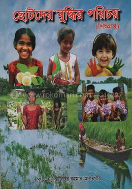  ছোটদের বুদ্ধির পরিচয়