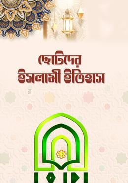 ছোটদের ইসলামী ইতিহাস